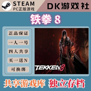 铁拳8 steam全新白号可联机支持网吧云存档可改密可换绑家庭号