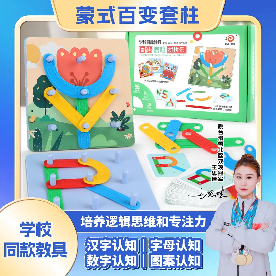 蒙氏百变套柱早教益智拼字母数字