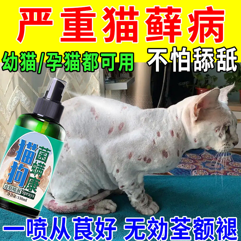 猫藓外用药治疗猫藓专用喷雾幼猫皮肤病猫真菌感染脱毛黑下巴喷剂