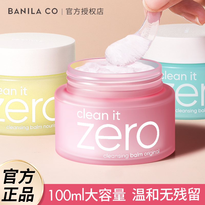 【美妆严选】芭妮兰zero卸妆膏脸部眼唇深层清洁温和保湿100ml