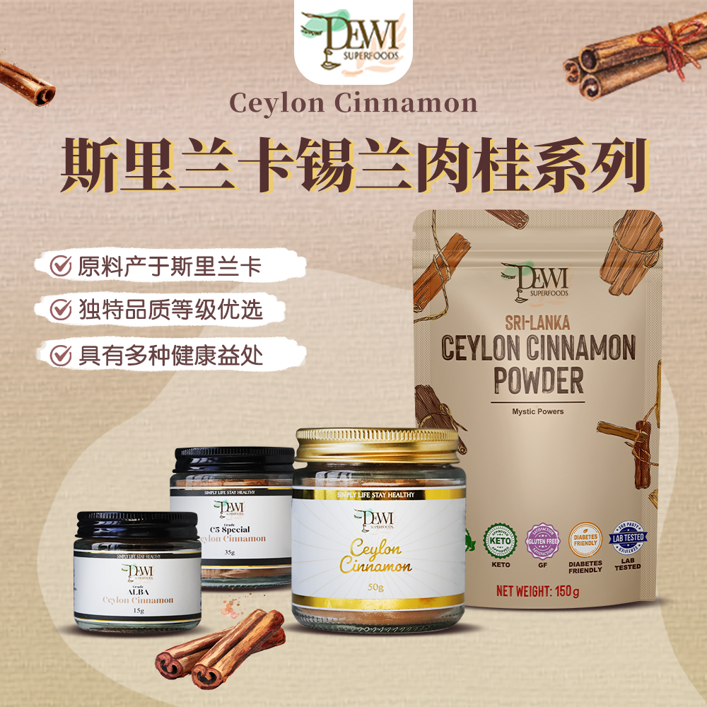 DewiSuperfoods黛维有机阿尔巴锡兰肉桂粉斯里兰卡C5冲饮搭姜黄