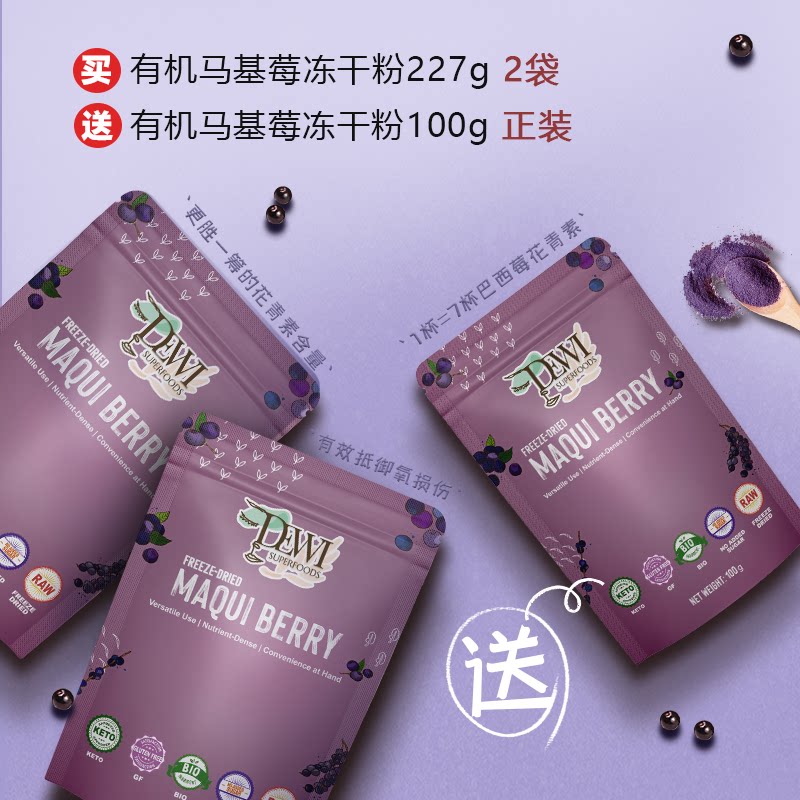 Dewi 有机马基莓冻干粉227g买2【送有机马基莓冻干粉100g】
