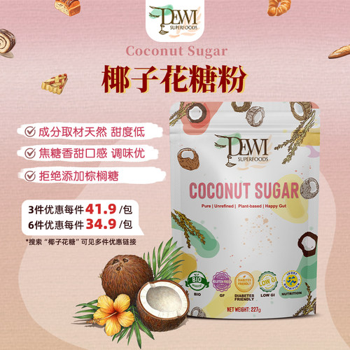 Dewi印尼有机椰子花糖粉营养低GI