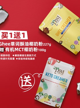 【买正送正 拍1发2】买Ghee草饲酥油椰奶227g赠生酮MCT椰奶100g