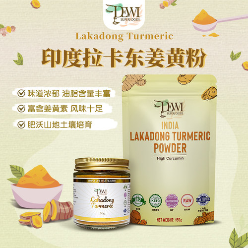 Dewi Superfoods黛维有机拉卡东姜黄粉高姜香素营养冲饮