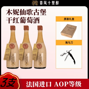 木妮仙歌古堡珍藏干红葡萄酒整箱装法国AOP老藤红酒15度750ml*3瓶