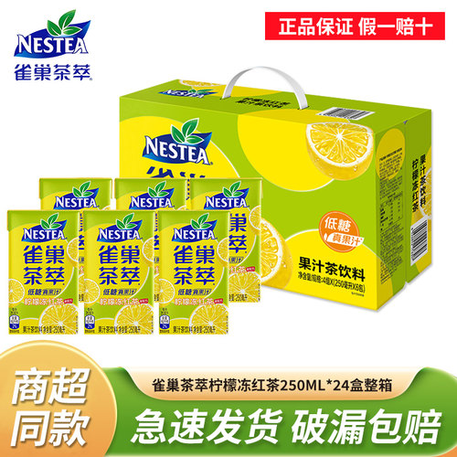 雀巢茶萃250ml*24盒整箱装柠檬冻红茶低糖果汁茶饮料含5%真实果汁