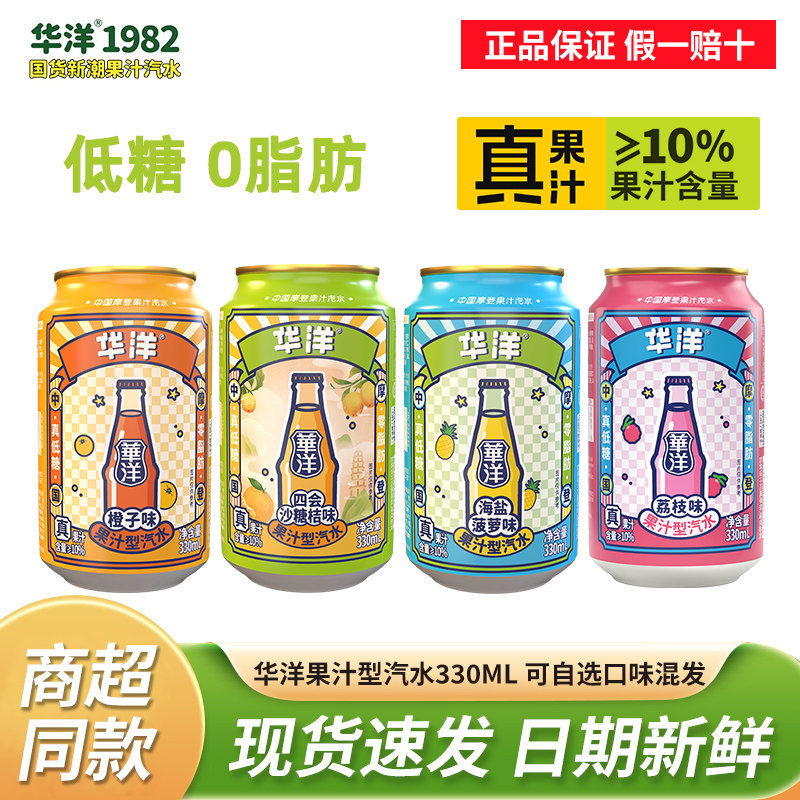 华洋汽水330ml易拉罐装橙子味沙糖桔凤梨混合果汁气泡水碳酸饮料
