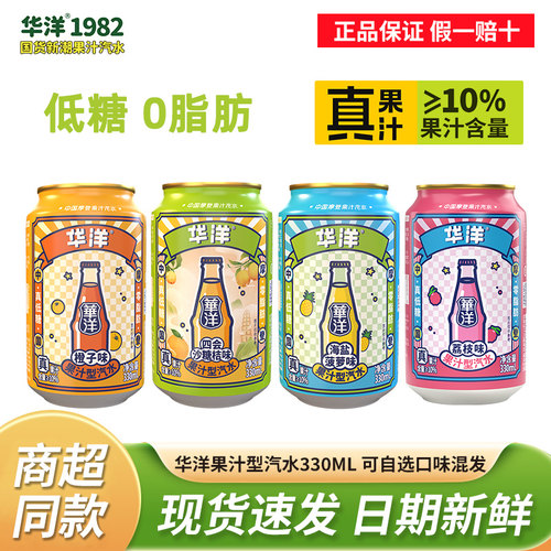 华洋汽水330ml易拉罐装橙子味沙糖桔凤梨混合果汁气泡水碳酸饮料