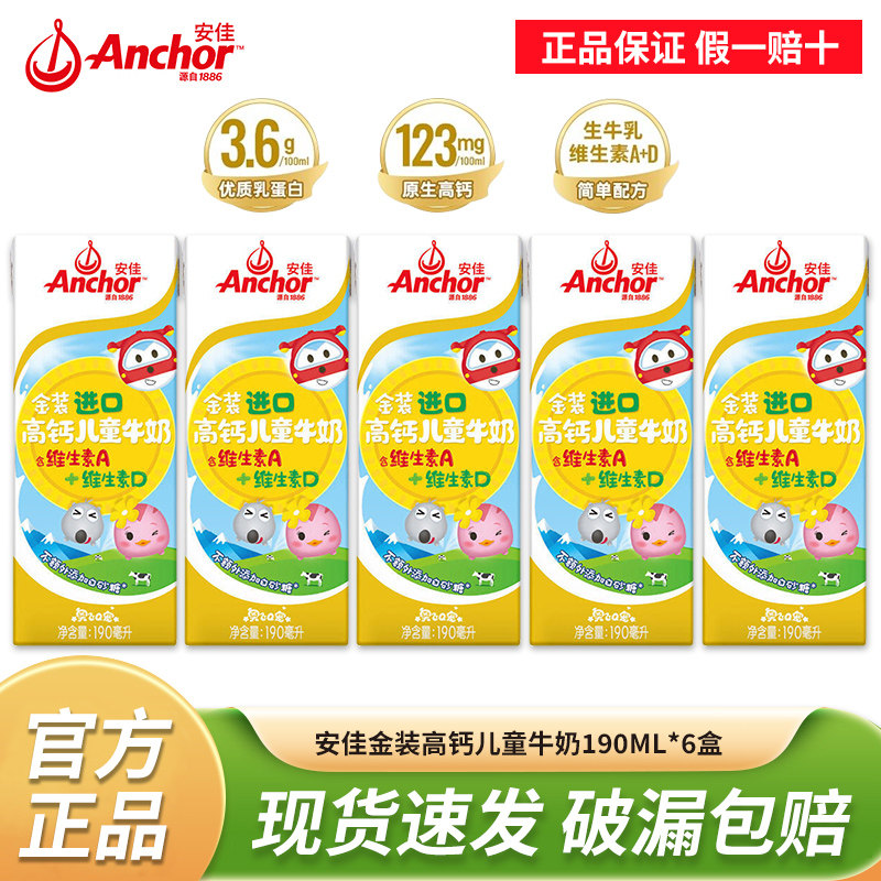 安佳金装高钙儿童牛奶190ml*6盒新西兰原装进口草饲学生营养牛奶,咖啡/麦片/冲饮,调制乳（风味奶）,淘宝优惠券,粉丝福利购,淘宝优惠卷