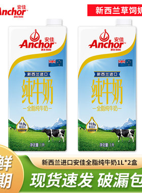 新西兰进口安佳全脂纯牛奶1L*2盒草饲奶源3.6g蛋白质营养早餐牛奶