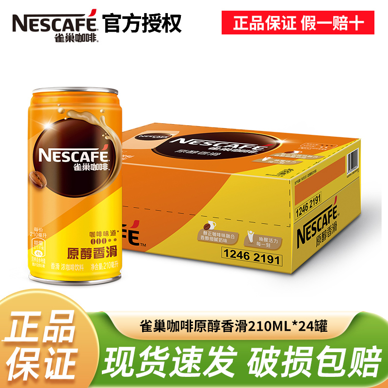 雀巢咖啡210ML*24罐整箱