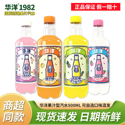 华洋汽水500ML果汁碳酸饮料气泡水橙子凤梨荔枝白桃混合口味夏季
