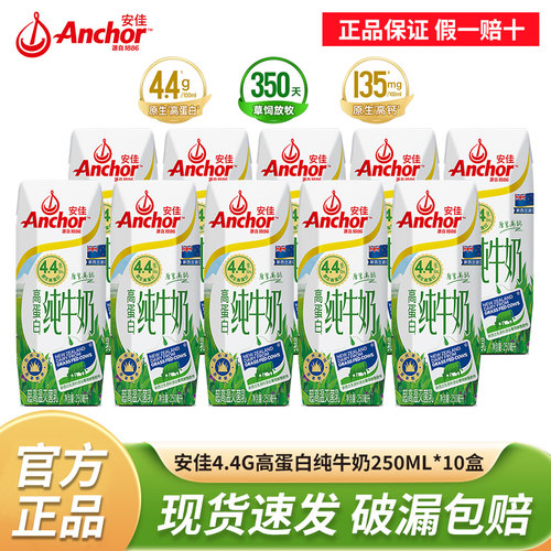 安佳新西兰进口4.4g高蛋白高钙纯牛奶250ml*10盒装全脂学生早餐奶