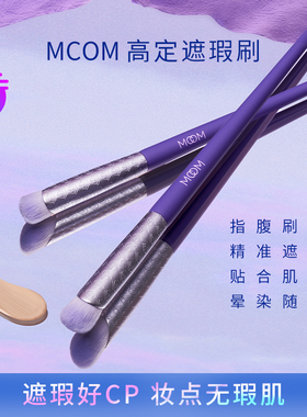 mcom眸珂高定遮瑕刷指腹刷型柔软不吃粉便携上妆遮瑕刷美妆工具