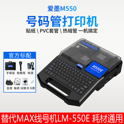 MAX美库司线号机LM550E打号机