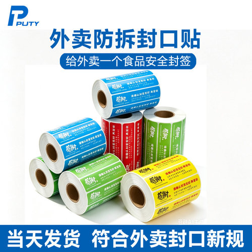 外卖封口贴食安封签美团打包封贴