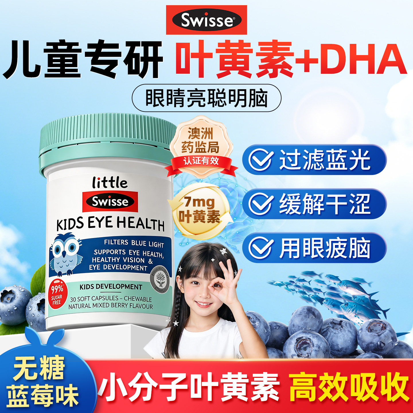 叶黄素儿童青少年护眼专用鱼油dha蓝莓味软胶囊swisse官方正品