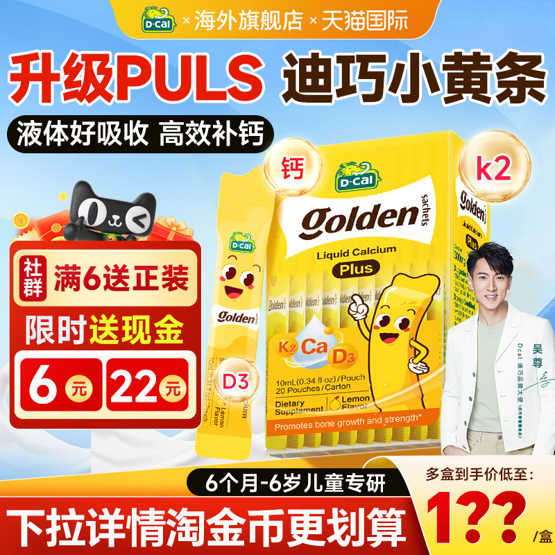 迪巧液体钙小黄条plus儿童钙片小金条钙镁锌青少年补维生素D3K2