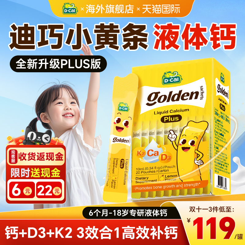 迪巧小黄条plus液体钙儿童钙青少年补钙维生素D3K2柠檬酸旗舰正品