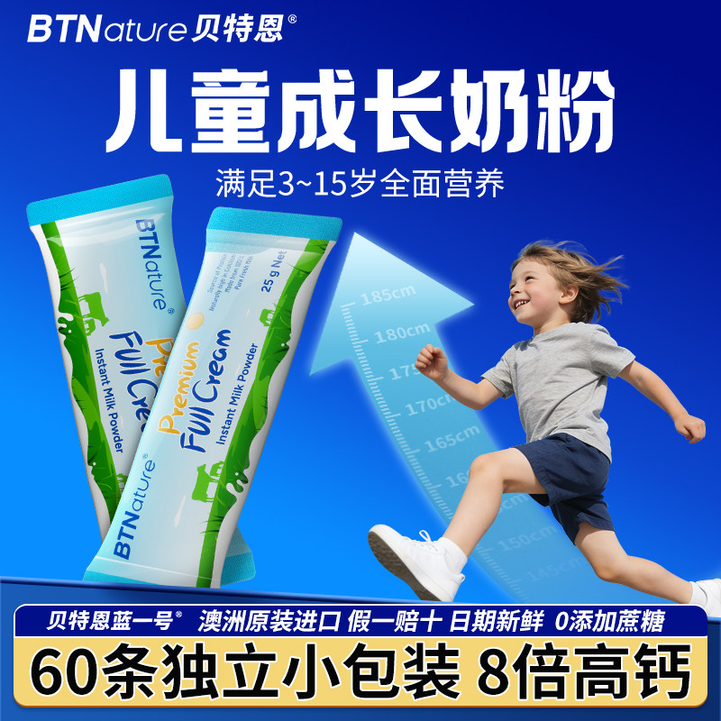 贝特恩蓝一号儿童成长奶粉独立小包装高钙学生3岁6以上助力个子