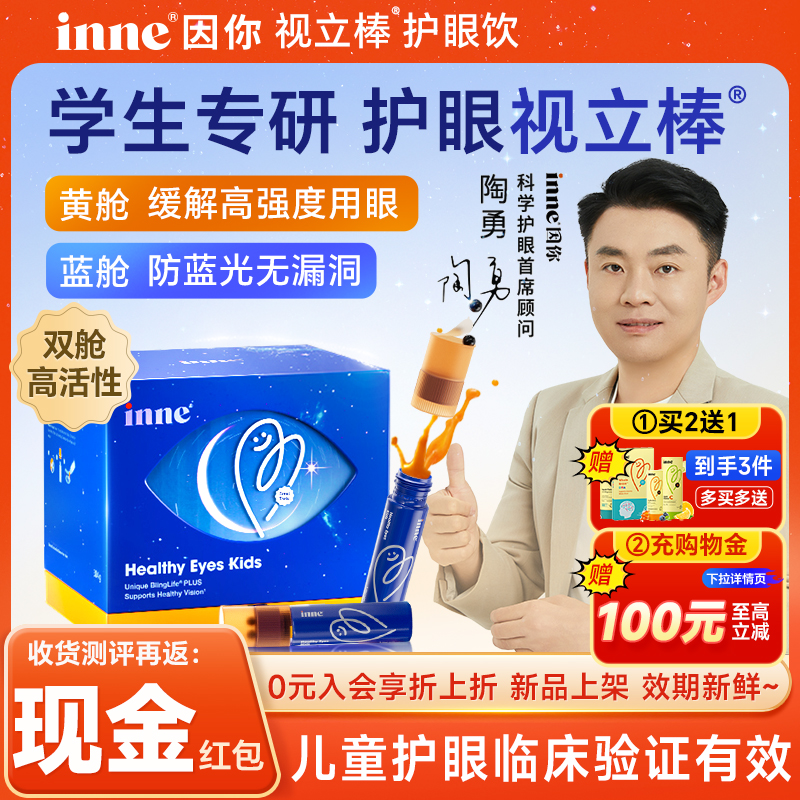 【超级新品】inne视力棒护眼饮