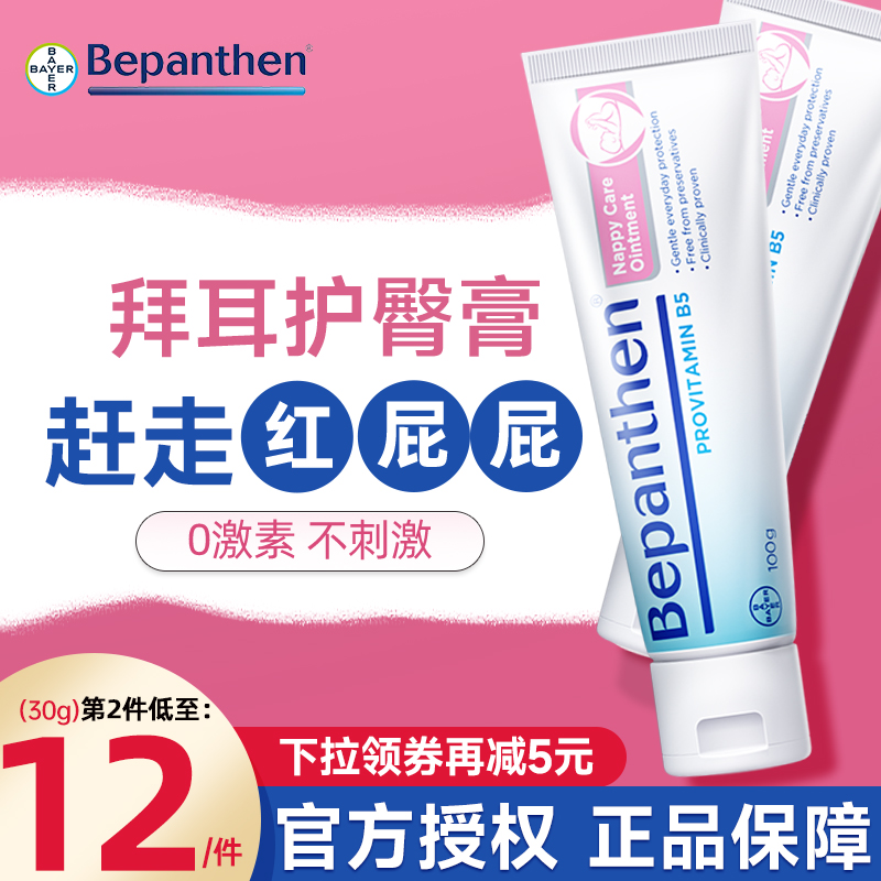 拜耳护臀膏新生婴儿Bepanthen贝乐欣宝宝红屁屁乐专用红屁股pp霜