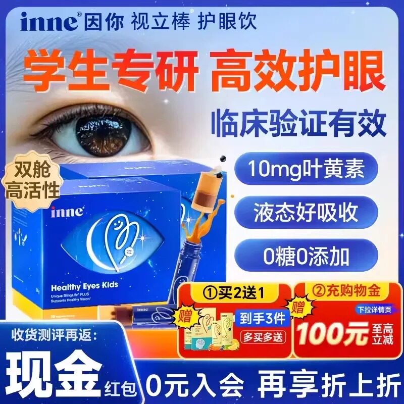 因你inne视力棒叶黄素护眼饮液体青少年保护视力儿童花青素视立棒