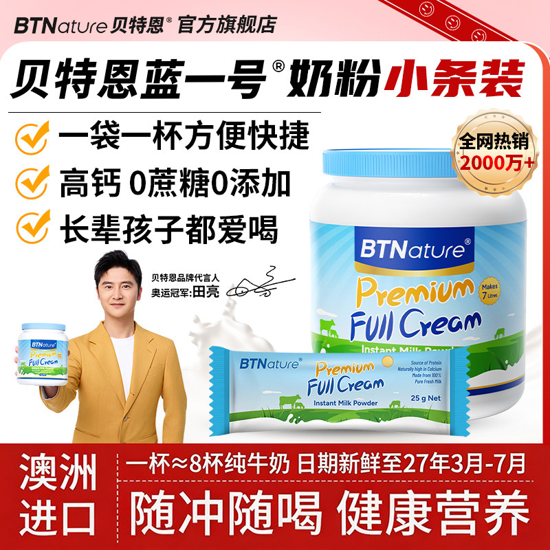 奶粉独立小包装贝特恩蓝一号脱脂成人儿童青少年中老正品官方旗舰