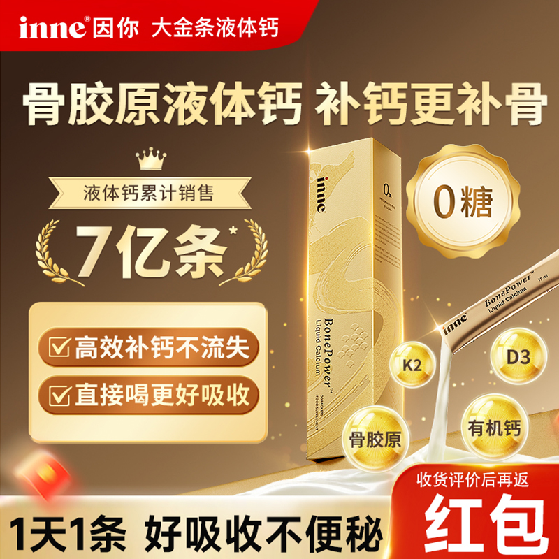 inne因你大金条液体钙中老年人补钙成年女性柠檬酸钙进口钙骨胶原