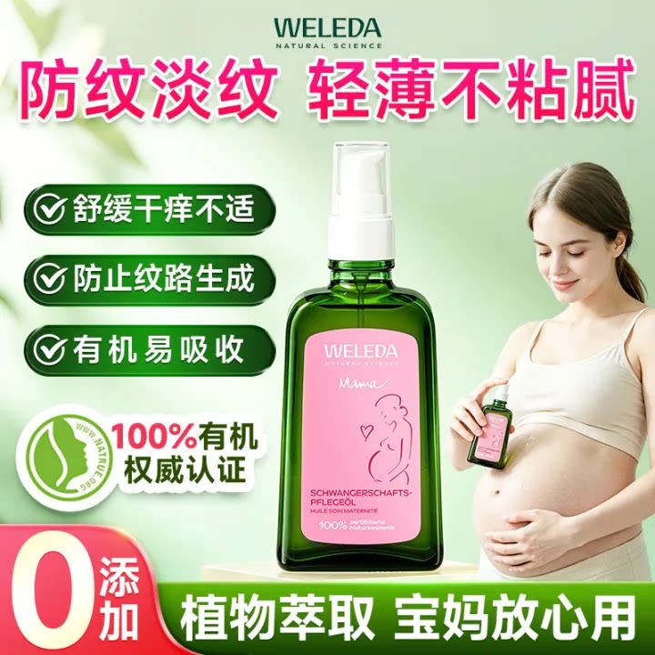 WELEDA有机植物妊娠纹护理油图片