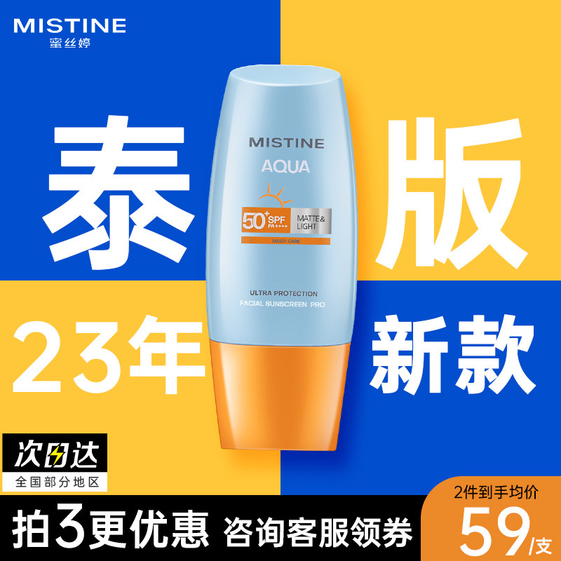 泰版mistine蜜丝婷防晒霜女 面部蜜思婷小黄帽隔离正品官方旗舰店