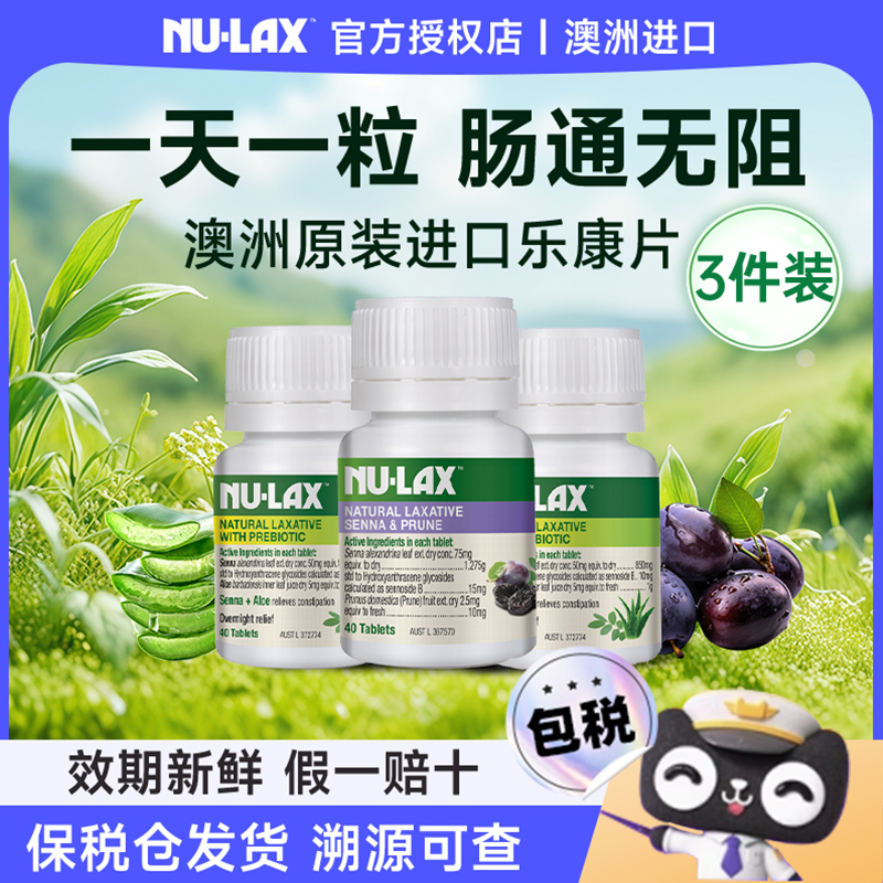 正品3件装澳洲nulax乐康片西梅加强版膳食纤维素膏旗舰店官方正品