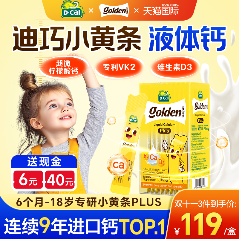 迪巧小黄条plus液体钙儿童钙青少年补钙维生素D3K2液体钙旗舰正品