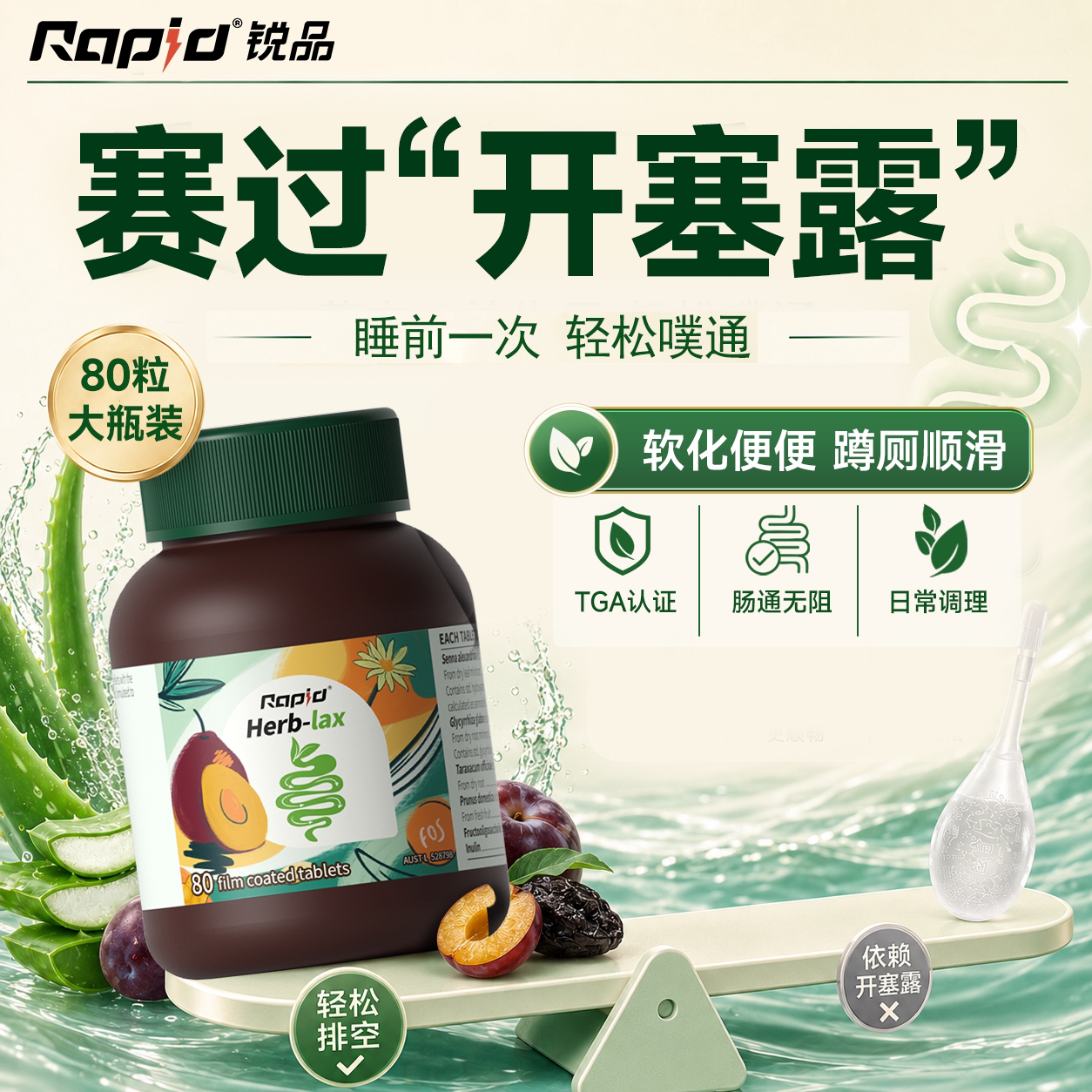 澳洲品牌rapid西梅益生元清便肠膳食纤维温和促排秘酵素便肠清片