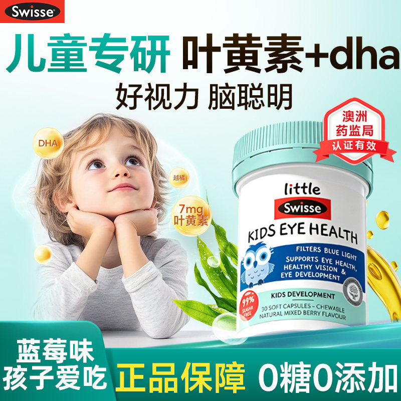 叶黄素儿童青少年护眼专用鱼油dha蓝莓味软胶囊swisse官方正品