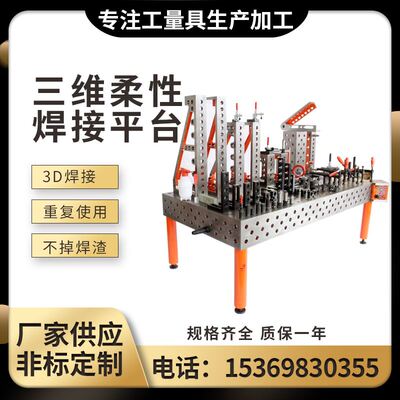 铸铁钢三维柔性焊接平台工装夹具3D多孔定位铆焊平板机器人工作台