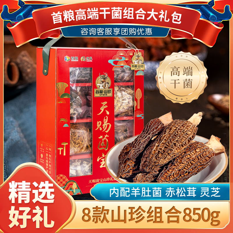 首粮然萃山珍菌菇礼盒节日福利干货组合大礼包850g高端干菌礼盒