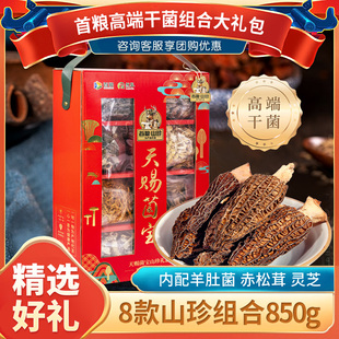 首粮然萃山珍菌菇礼盒节日福利干货组合大礼包850g高端干菌礼盒