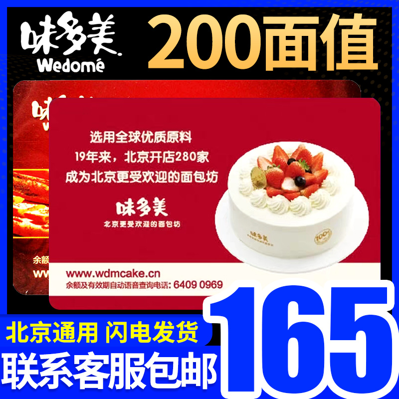 礼券北京味多美蛋糕卡提货券200面值味多美卡实物卡现金卡礼品卡