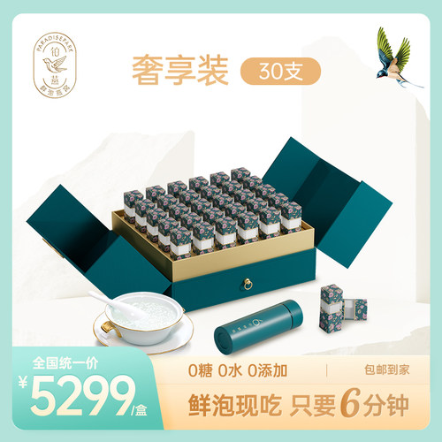 铂燕鲜泡燕窝东方礼韵系列奢享装（30支）