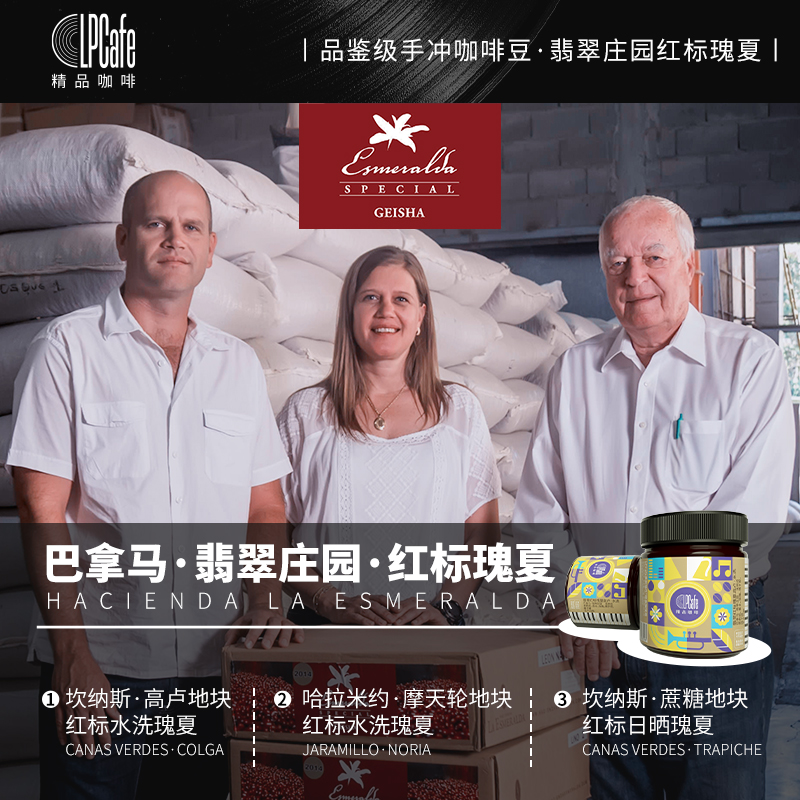 水洗巴拿马翡翠庄园红标瑰夏