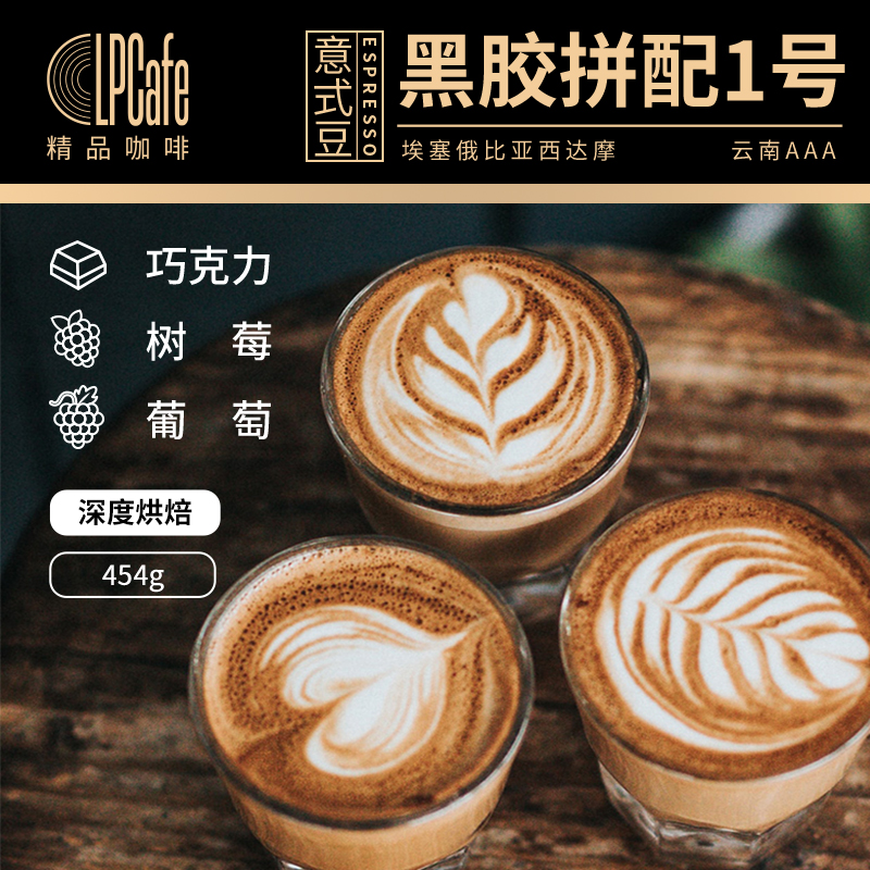 LPCafe意式咖啡豆手冲黑胶拼配1号油脂丰富巧克力风味深烘焙454g