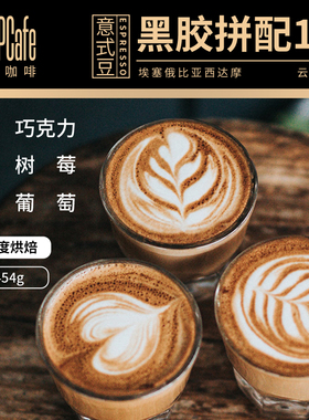 LPCafe意式咖啡豆手冲黑胶拼配1号油脂丰富巧克力风味深烘焙454g