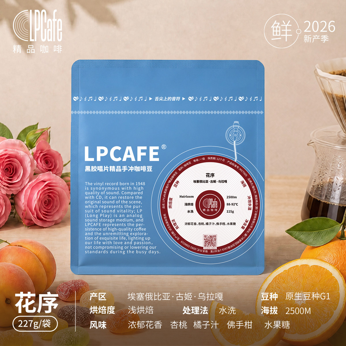 LP CAFE·2026新产季花序精品手冲咖啡豆埃塞乌拉嘎产区水洗浅烘