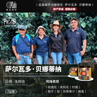 LP CAFE2025新产季萨尔瓦多贝娜蒂纳帕卡斯家族精品手冲豆浅中焙