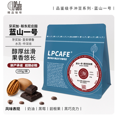 LP CAFE牙买加蓝山一号斯东尼庄园水洗铁皮卡中深烘焙精品咖啡豆