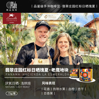 LP CAFE · 巴拿马翡翠庄园面纱老鹰地块红标日晒瑰夏浅焙75g
