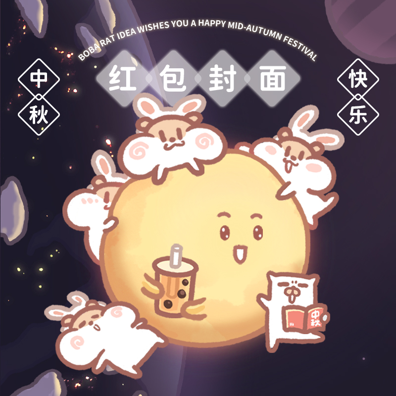 奶茶鼠的想法中秋节微信红包手机封面高级动态节日情侣祝福vx皮肤