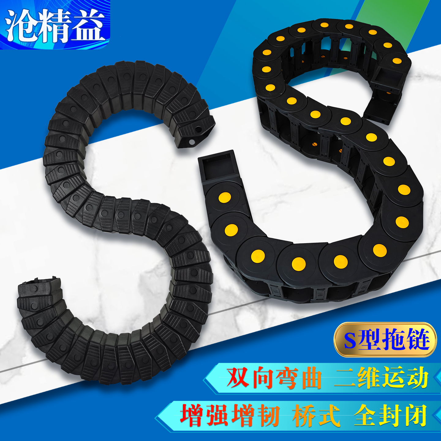 S型尼龙拖链S形坦克链条电缆线槽